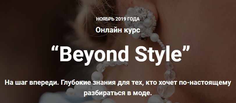 [Ванда Вонг, Иpина Пpaневская] Beyond Style (2019)_0.png